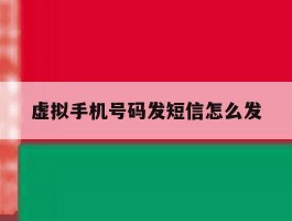 虚拟手机号码发短信怎么发