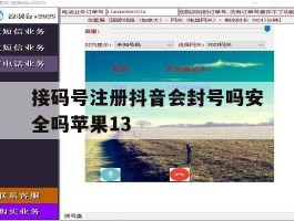 包含接码号注册抖音会封号吗安全吗苹果13的词条