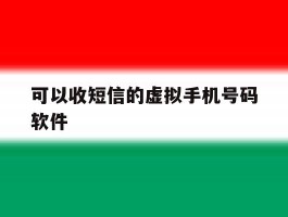 可以收短信的虚拟手机号码软件