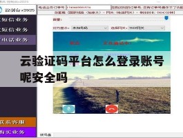 云验证码平台怎么登录账号呢安全吗