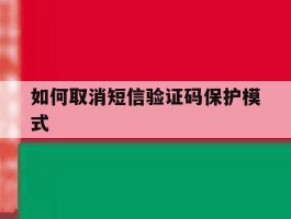 如何取消短信验证码保护模式