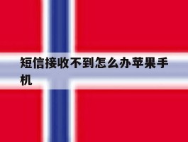 短信接收不到怎么办苹果手机