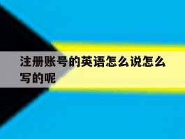 注册账号的英语怎么说怎么写的呢的简单介绍