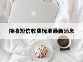 接收短信收费标准最新消息