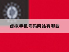 虚拟手机号码网站有哪些