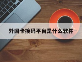 外国卡接码平台是什么软件