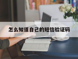 怎么知道自己的短信验证码