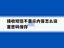 接收短信不显示内容怎么设置密码保存