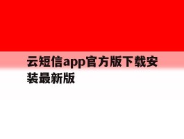 云短信app官方版下载安装最新版