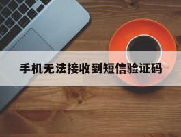 手机无法接收到短信验证码