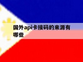 国外api卡接码的来源有哪些的简单介绍