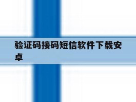 验证码接码短信软件下载安卓