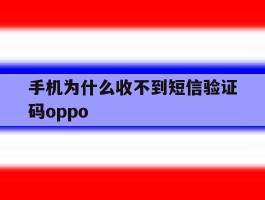 手机为什么收不到短信验证码oppo