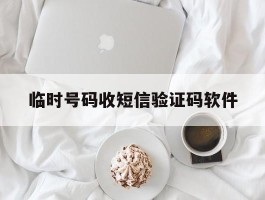 临时号码收短信验证码软件