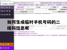 如何生成临时手机号码的二维码信息呢的简单介绍