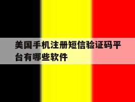 美国手机注册短信验证码平台有哪些软件的简单介绍