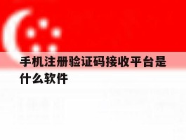 手机注册验证码接收平台是什么软件