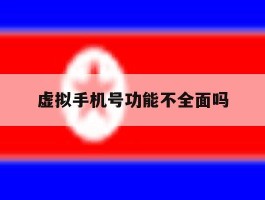 虚拟手机号功能不全面吗