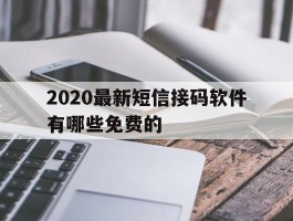 2020最新短信接码软件有哪些免费的