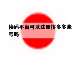 接码平台可以注册拼多多账号吗