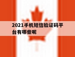 2021手机短信验证码平台有哪些呢