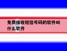 免费接收短信号码的软件叫什么软件