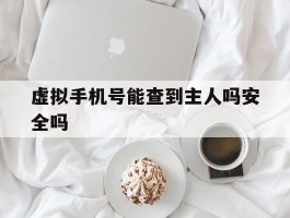 虚拟手机号能查到主人吗安全吗
