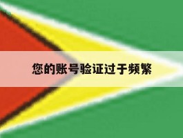 您的账号验证过于频繁