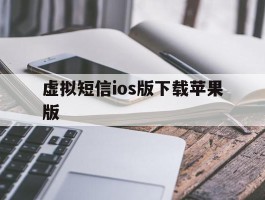 虚拟短信ios版下载苹果版