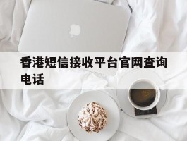 香港短信接收平台官网查询电话