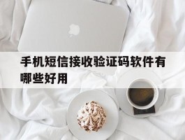 手机短信接收验证码软件有哪些好用