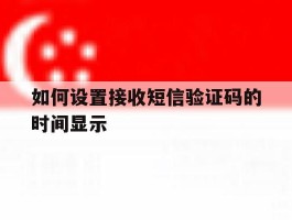 如何设置接收短信验证码的时间显示