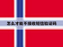 怎么才能不接收短信验证码