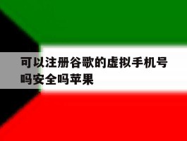 可以注册谷歌的虚拟手机号吗安全吗苹果