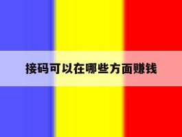 接码可以在哪些方面赚钱