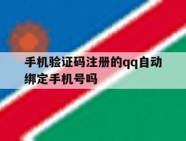手机验证码注册的qq自动绑定手机号吗