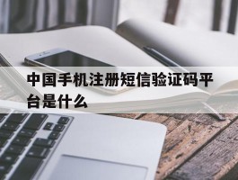 中国手机注册短信验证码平台是什么