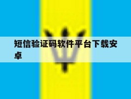 短信验证码软件平台下载安卓