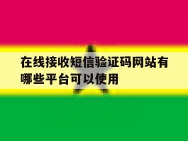 在线接收短信验证码网站有哪些平台可以使用