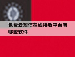 免费云短信在线接收平台有哪些软件