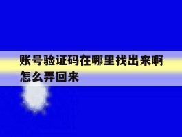 账号验证码在哪里找出来啊怎么弄回来