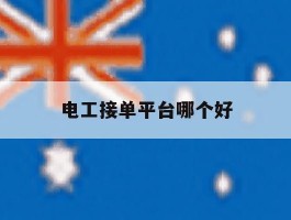 电工接单平台哪个好