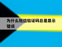 为什么短信验证码总是显示错误