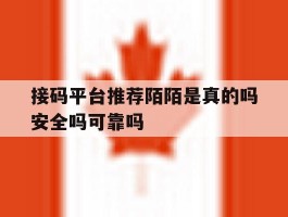 接码平台推荐陌陌是真的吗安全吗可靠吗的简单介绍