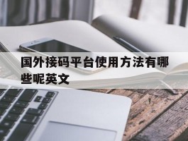 国外接码平台使用方法有哪些呢英文