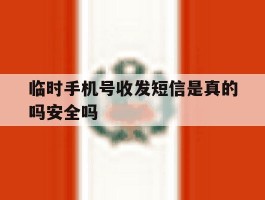 临时手机号收发短信是真的吗安全吗