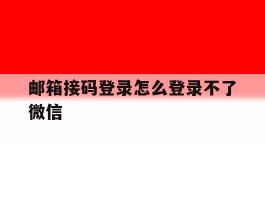 邮箱接码登录怎么登录不了微信