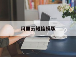 阿里云短信模版