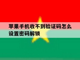 苹果手机收不到验证码怎么设置密码解锁的简单介绍