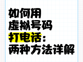 有没有虚拟手机号码打电话的平台
